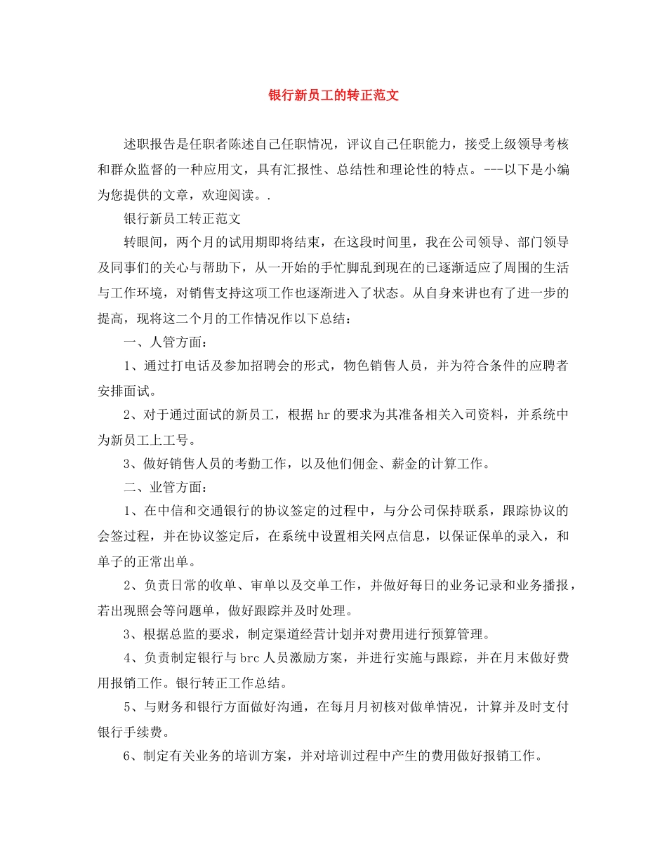 银行新员工的转正范文 _第1页