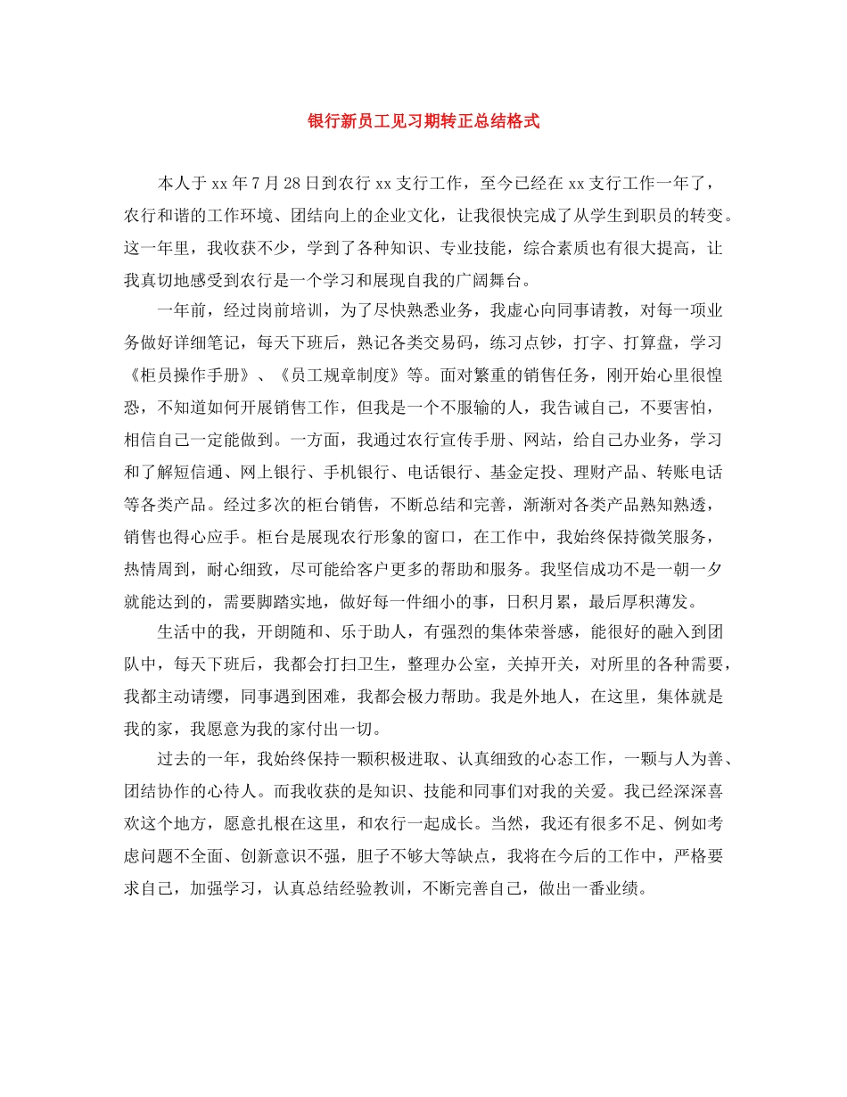 银行新员工见习期转正总结格式 _第1页