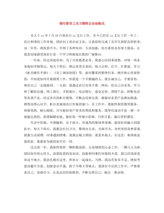 银行新员工见习期转正总结格式 