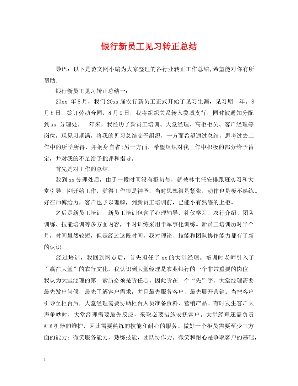 银行新员工见习转正总结 _第1页