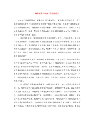 银行新员工年度工作总结范文 