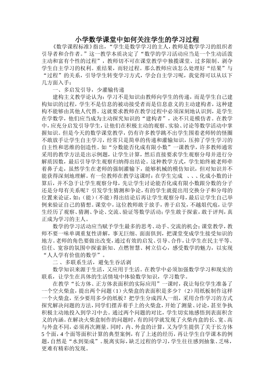 小学数学课堂中如何关注学生的学习过程_第1页