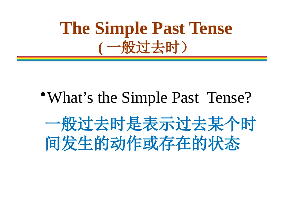 一般过去时课件_第1页