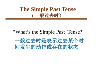 一般过去时课件