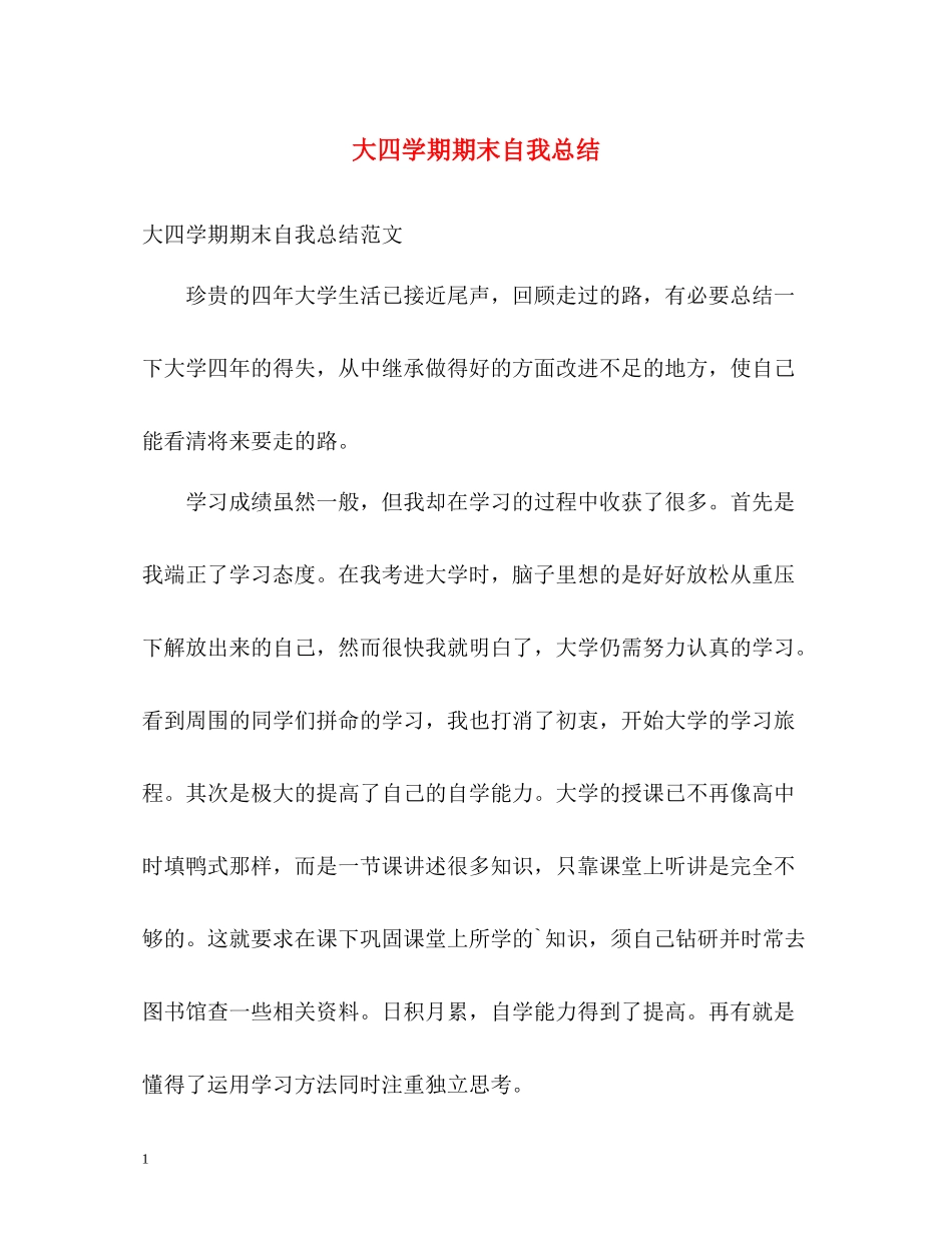 大四学期期末自我总结_第1页