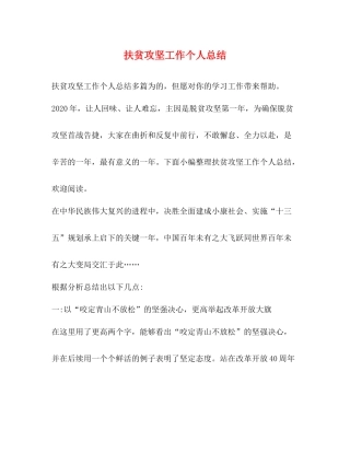 扶贫攻坚工作个人总结