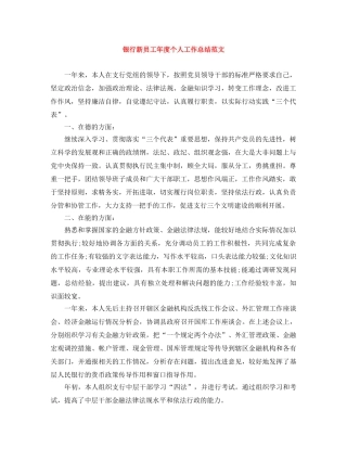 银行新员工年度个人工作总结范文 