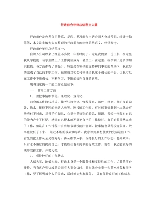 行政前台年终总结范文3篇