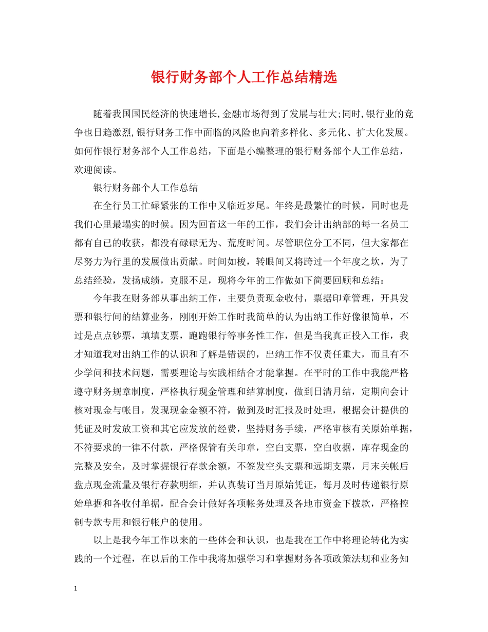 银行财务部个人工作总结精选_第1页