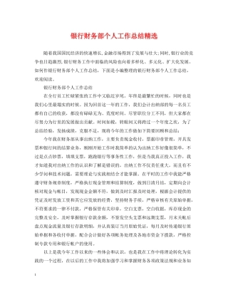 银行财务部个人工作总结精选