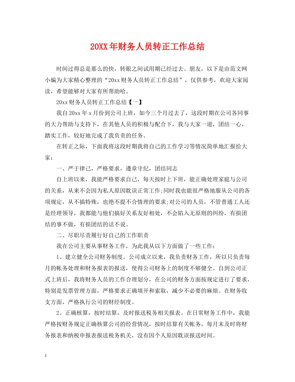 财务人员转正工作总结2_第1页