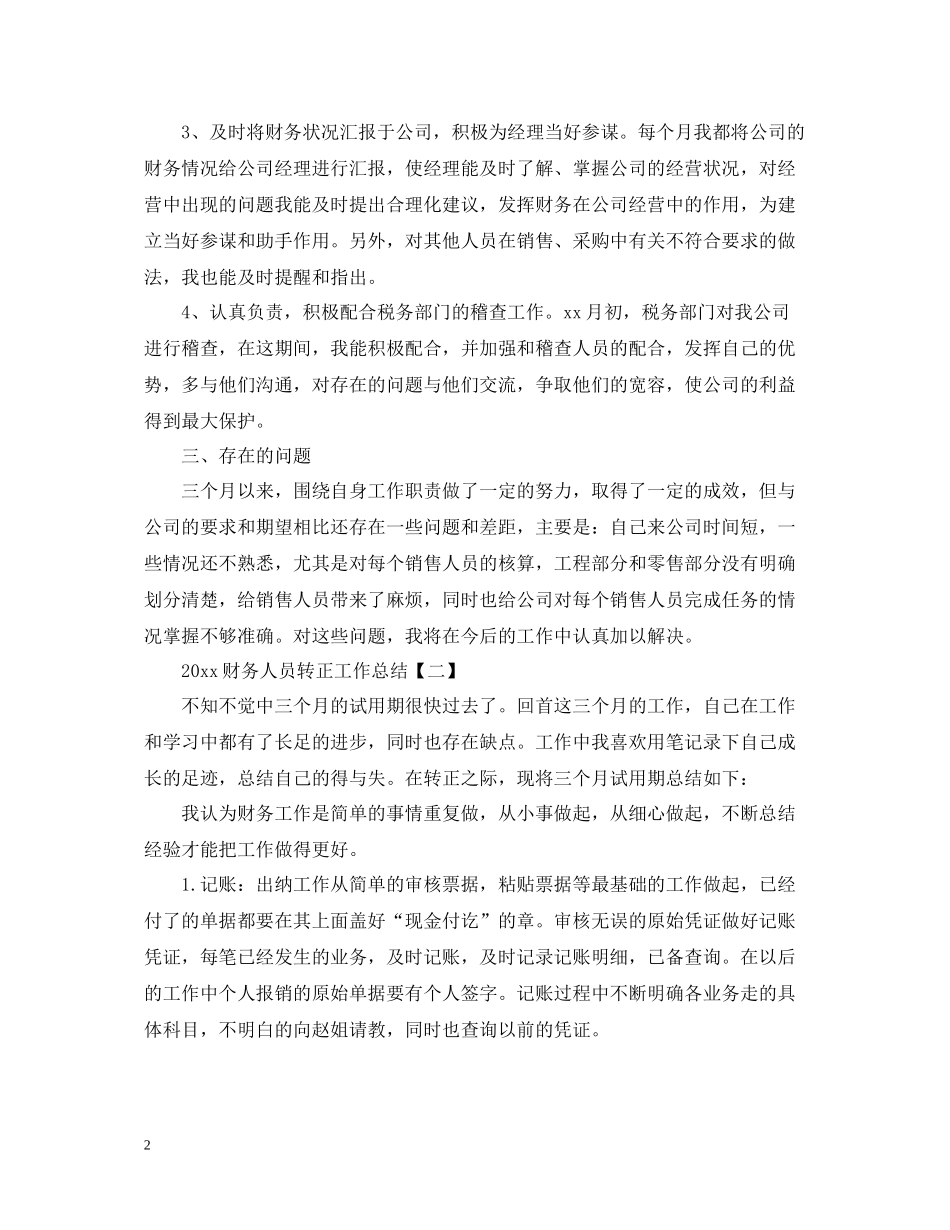 财务人员转正工作总结2_第2页