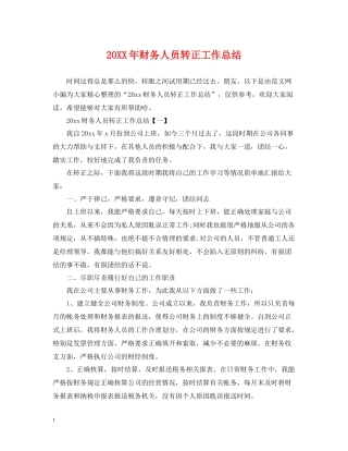 财务人员转正工作总结2