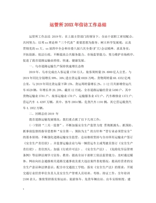 运管所信访工作总结