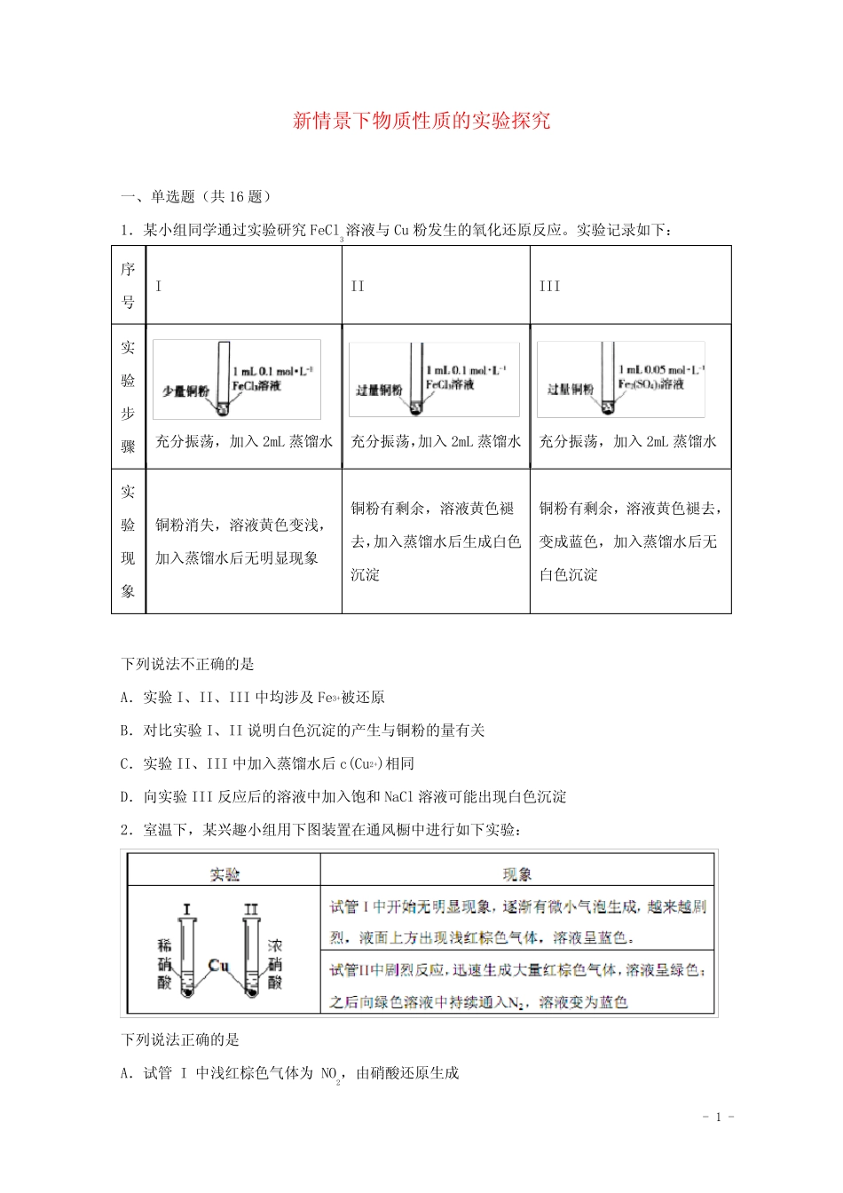 2022届高三化学一轮复习化学实验专题细练22新情景下物质性质的实验探究..._第1页