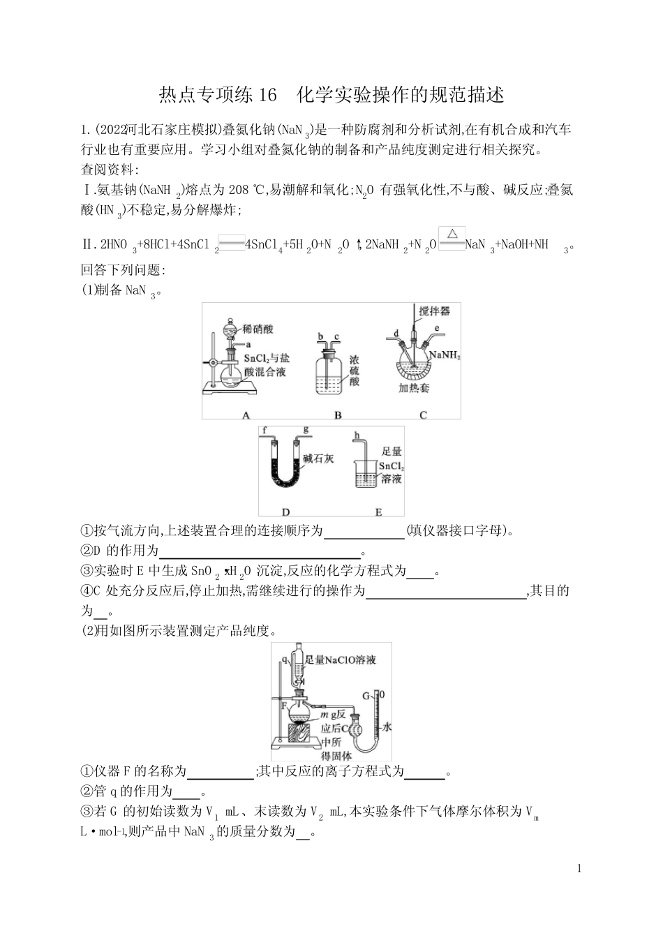 高中化学一轮复习热点专项练16 化学实验操作的规范描述(含答案)_第1页