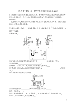 高中化学一轮复习热点专项练16 化学实验操作的规范描述(含答案)