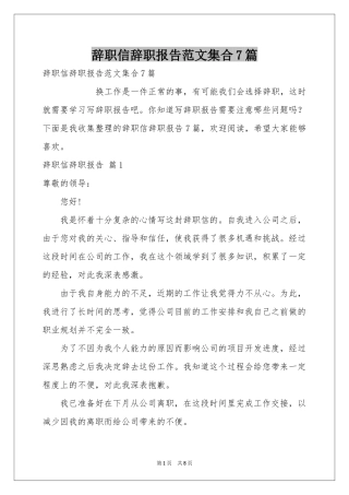 辞职信辞职报告范本集合7篇