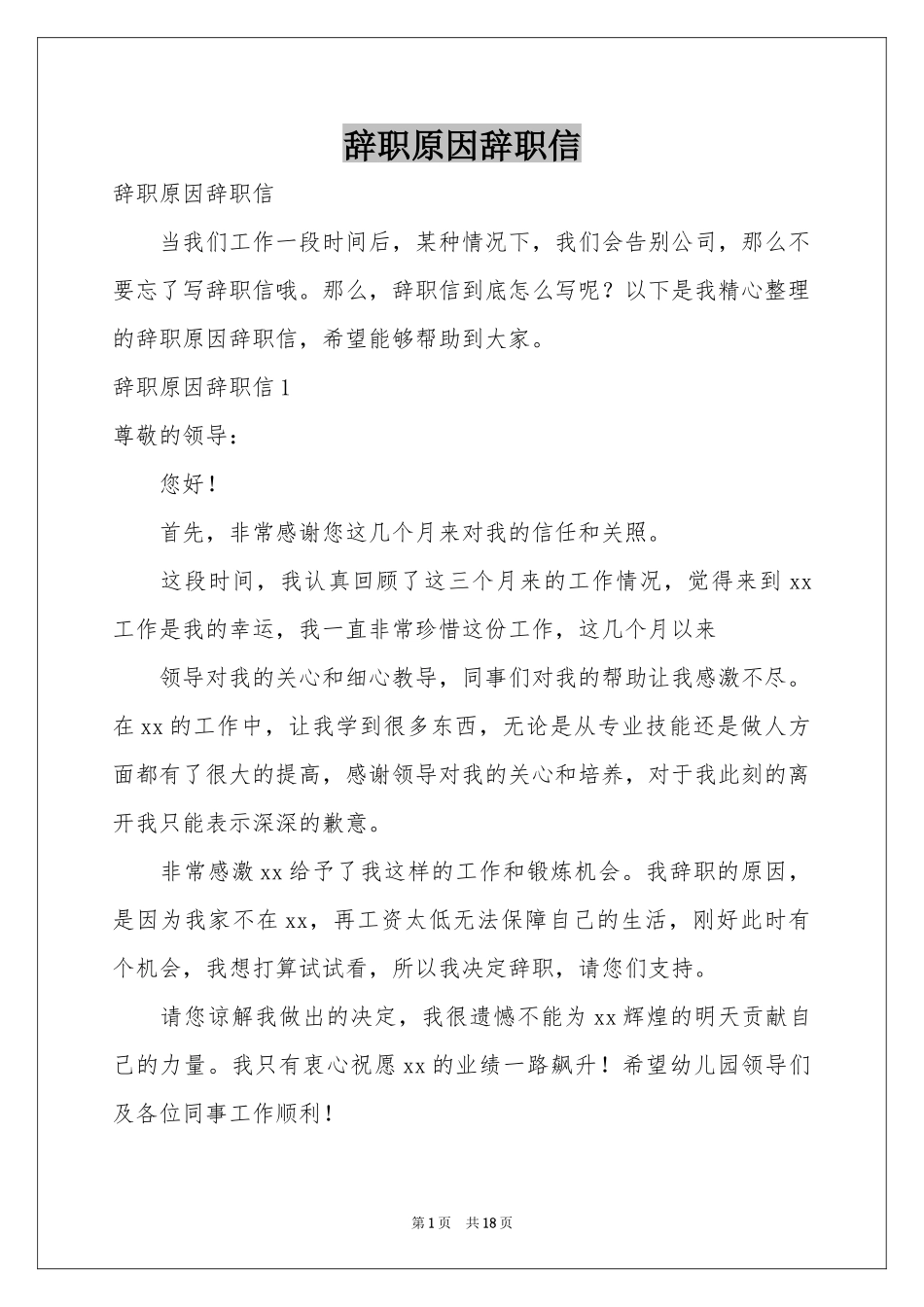 辞职原因辞职信_第1页