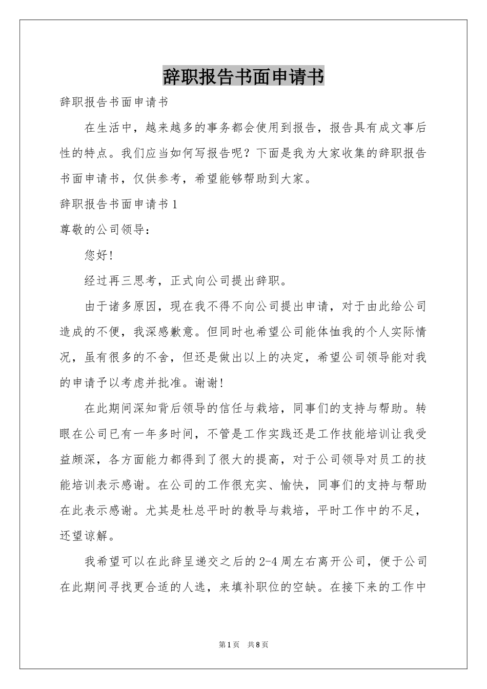 辞职报告书面申请书_第1页