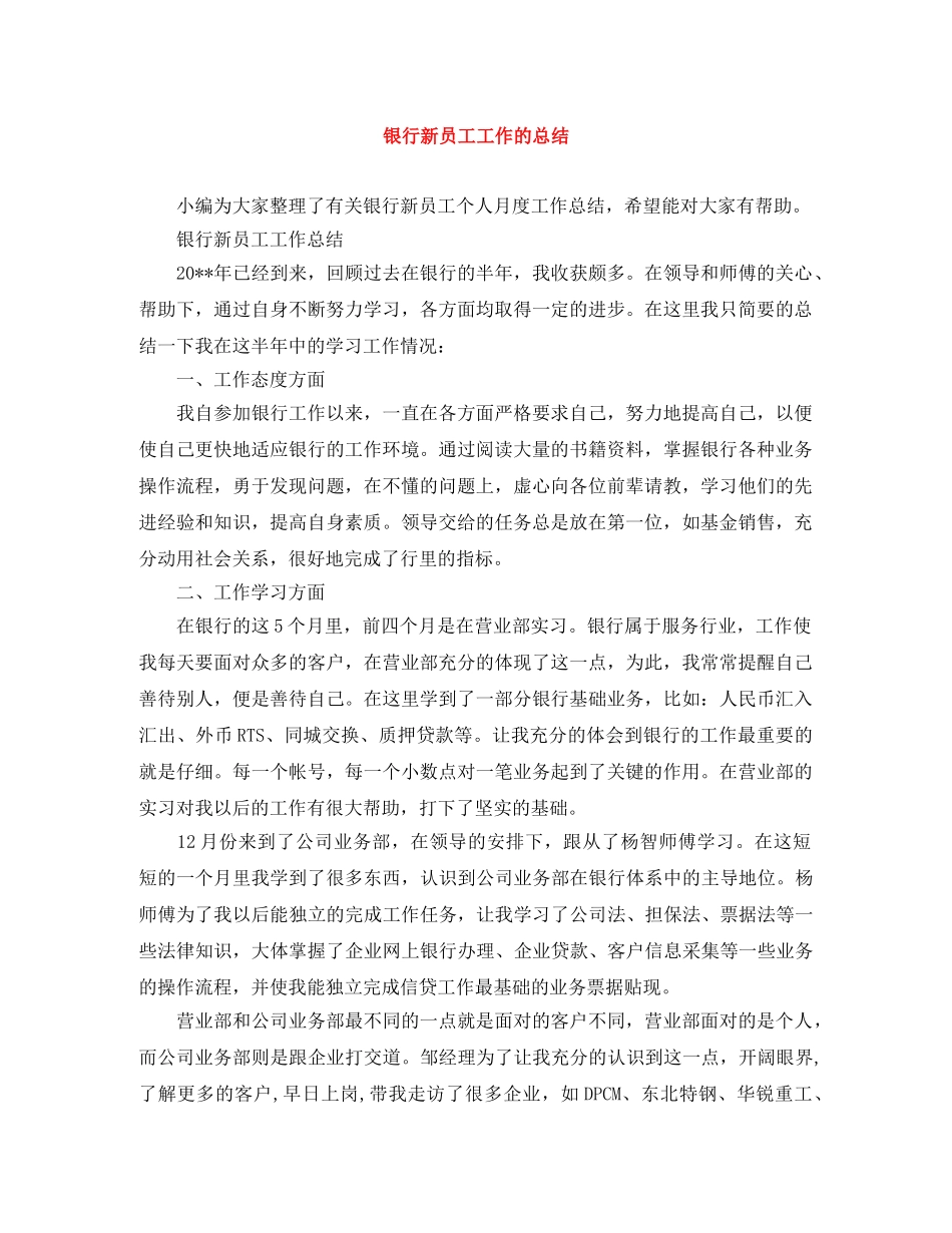 银行新员工工作的总结 _第1页