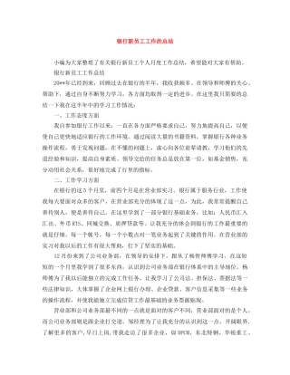 银行新员工工作的总结 