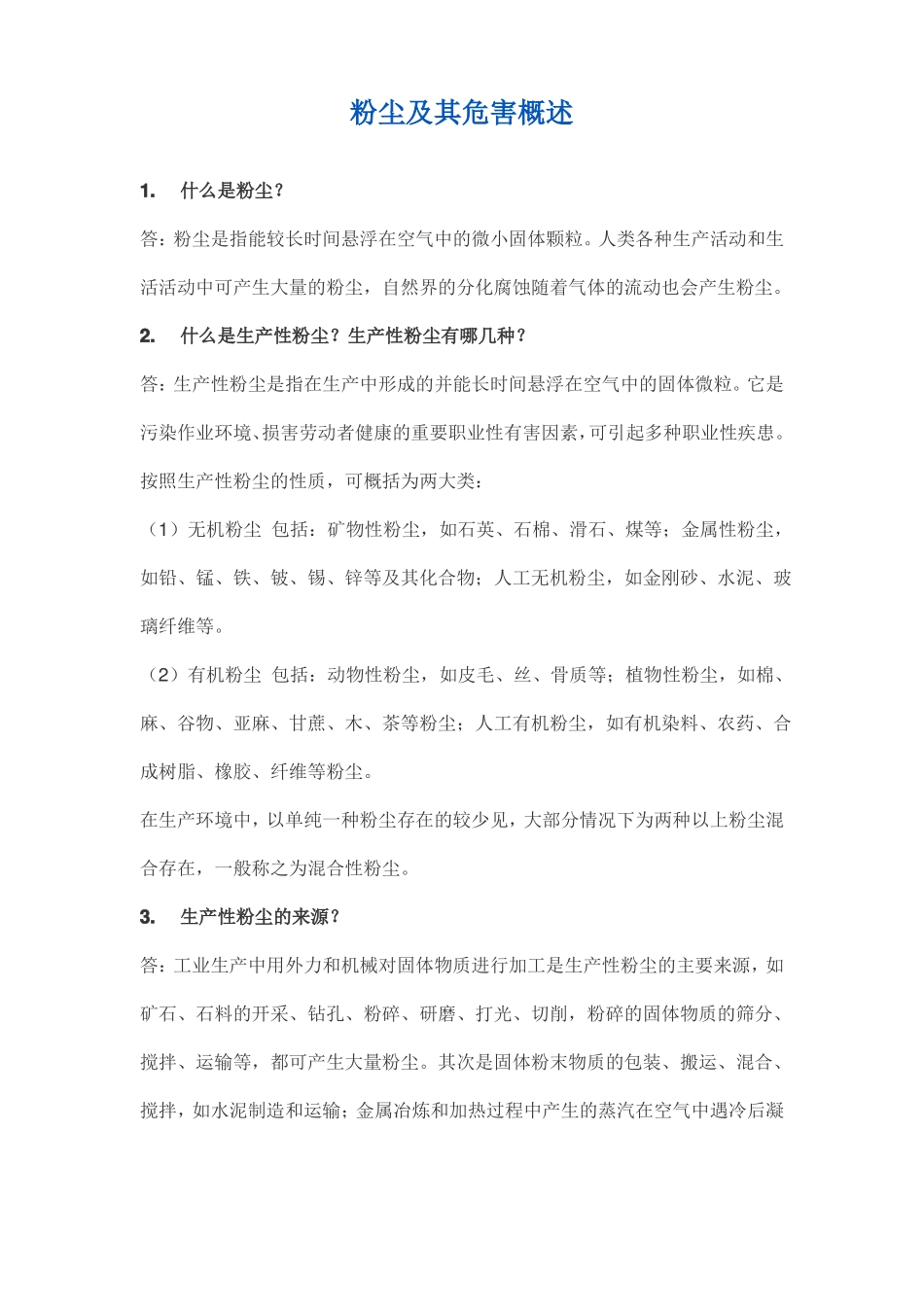 粉尘及其危害概述_第1页