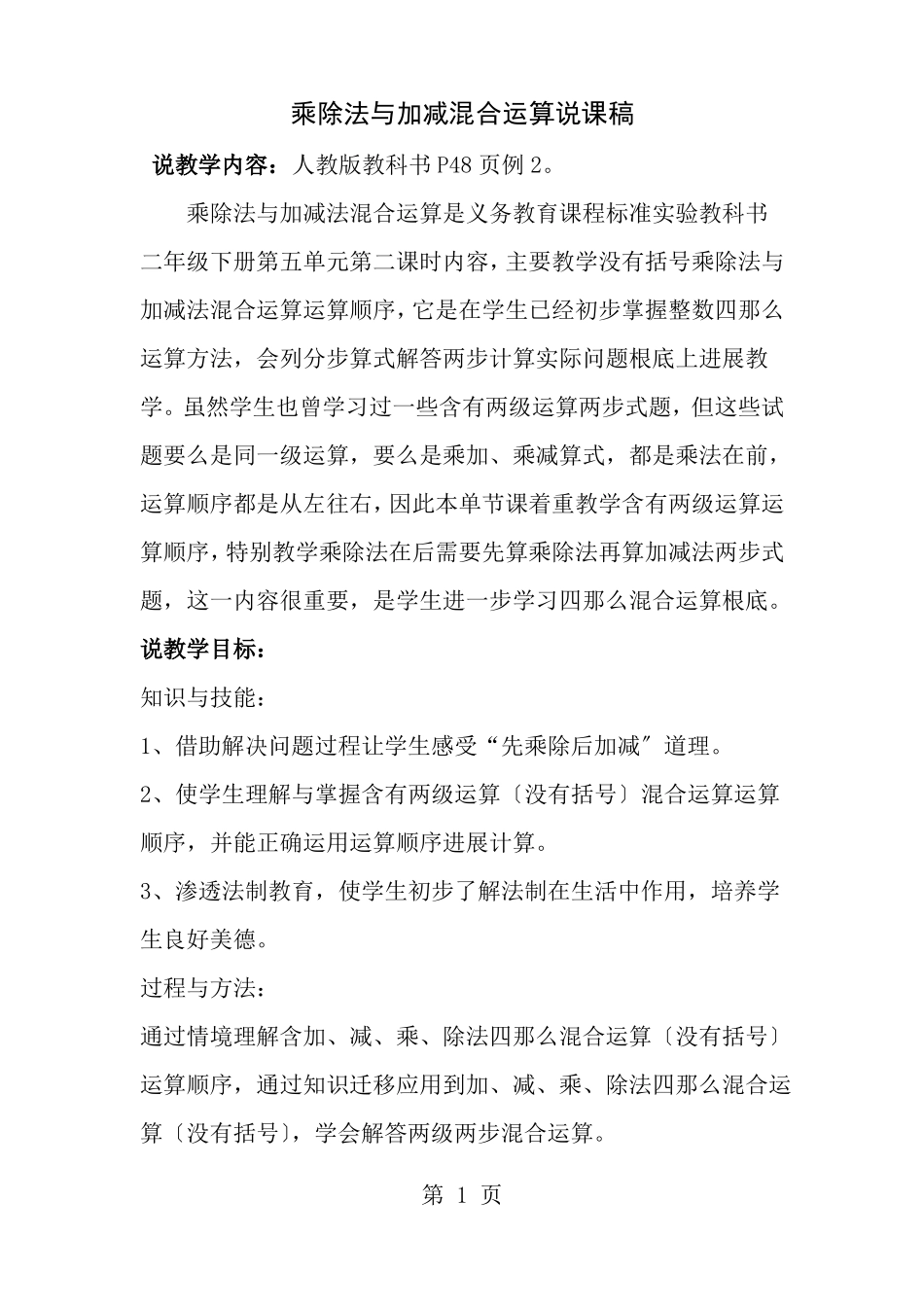 二年级数学乘除法和加减混合运算教学说课稿_第1页