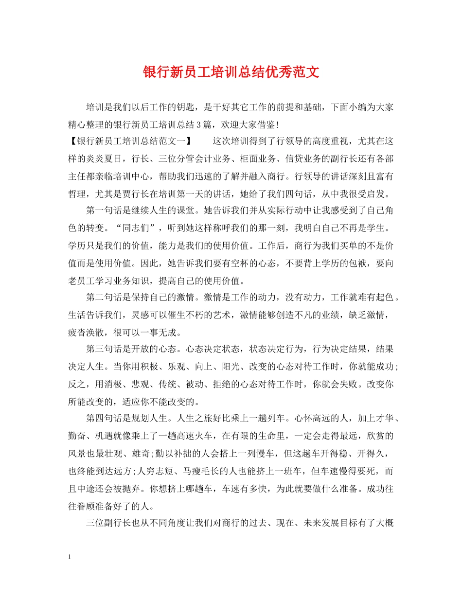 银行新员工培训总结优秀范文 _第1页