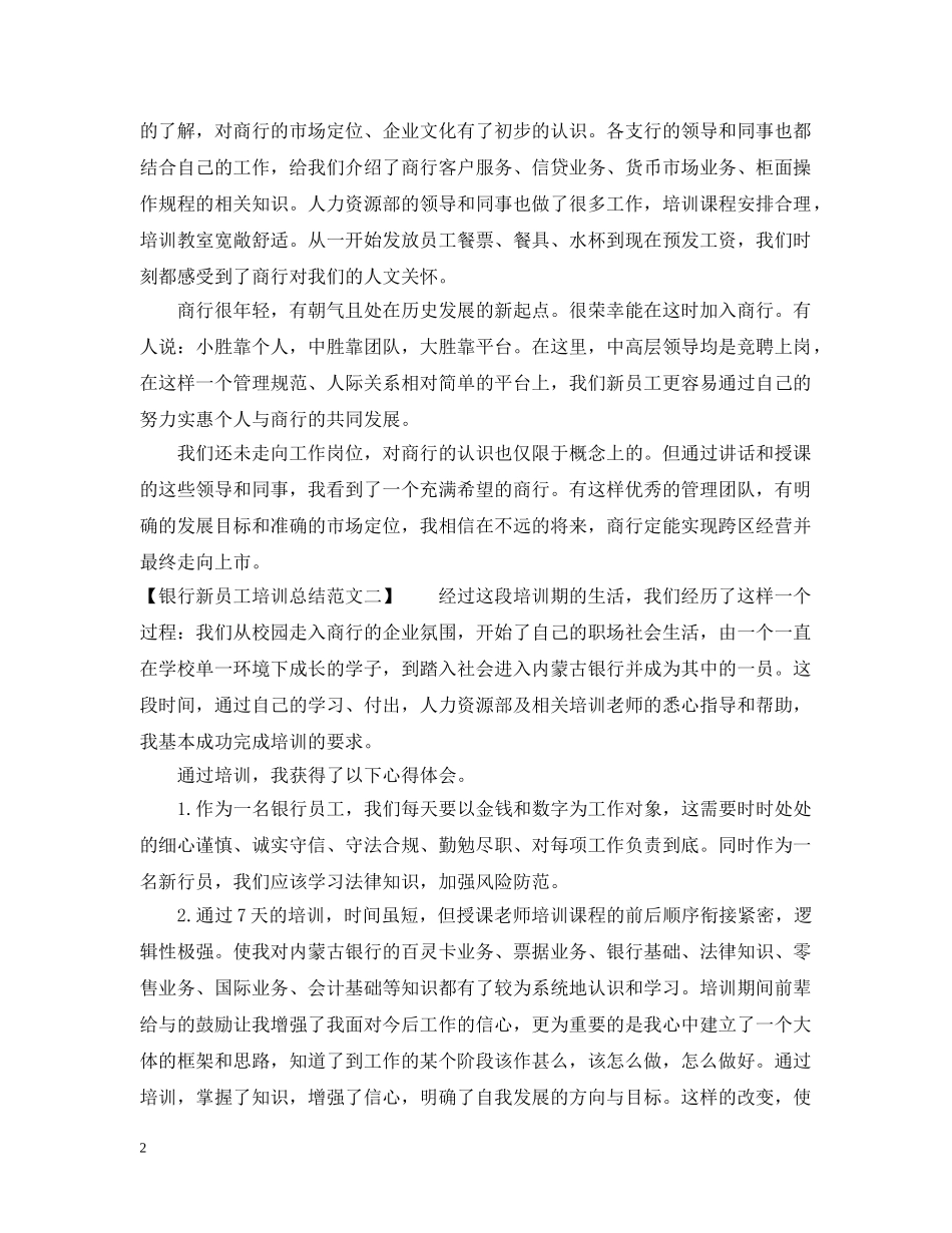 银行新员工培训总结优秀范文 _第2页