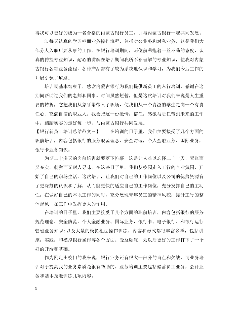 银行新员工培训总结优秀范文 _第3页