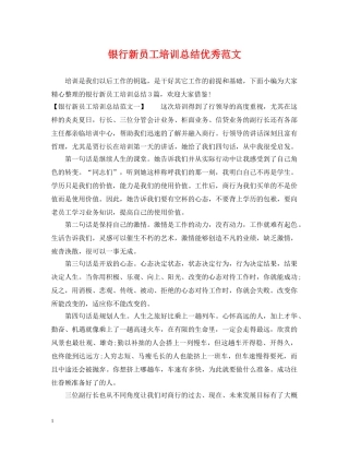 银行新员工培训总结优秀范文 
