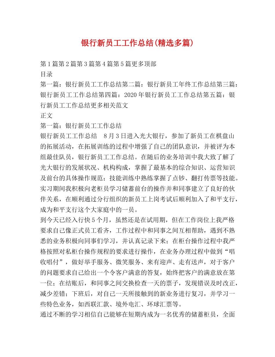 银行新员工工作总结(精选多篇) _第1页