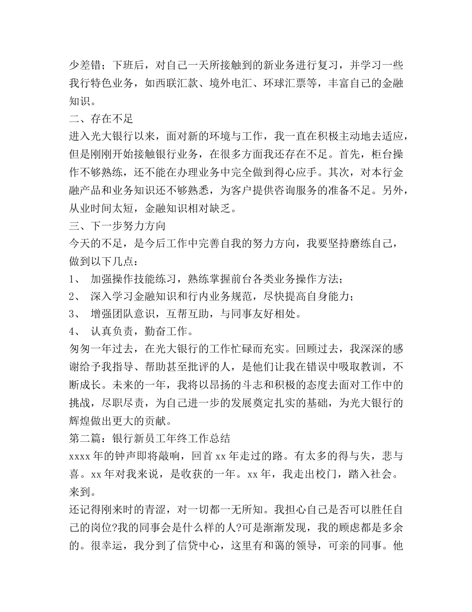 银行新员工工作总结(精选多篇) _第3页