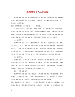 邮政财务个人工作总结