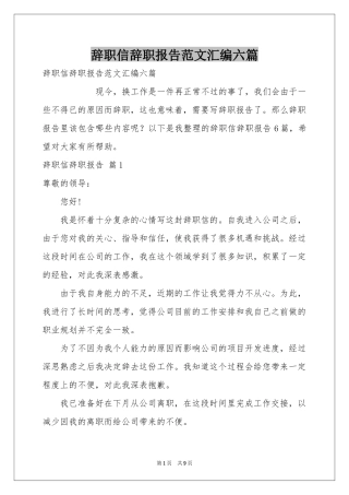 辞职信辞职报告范本汇编六篇