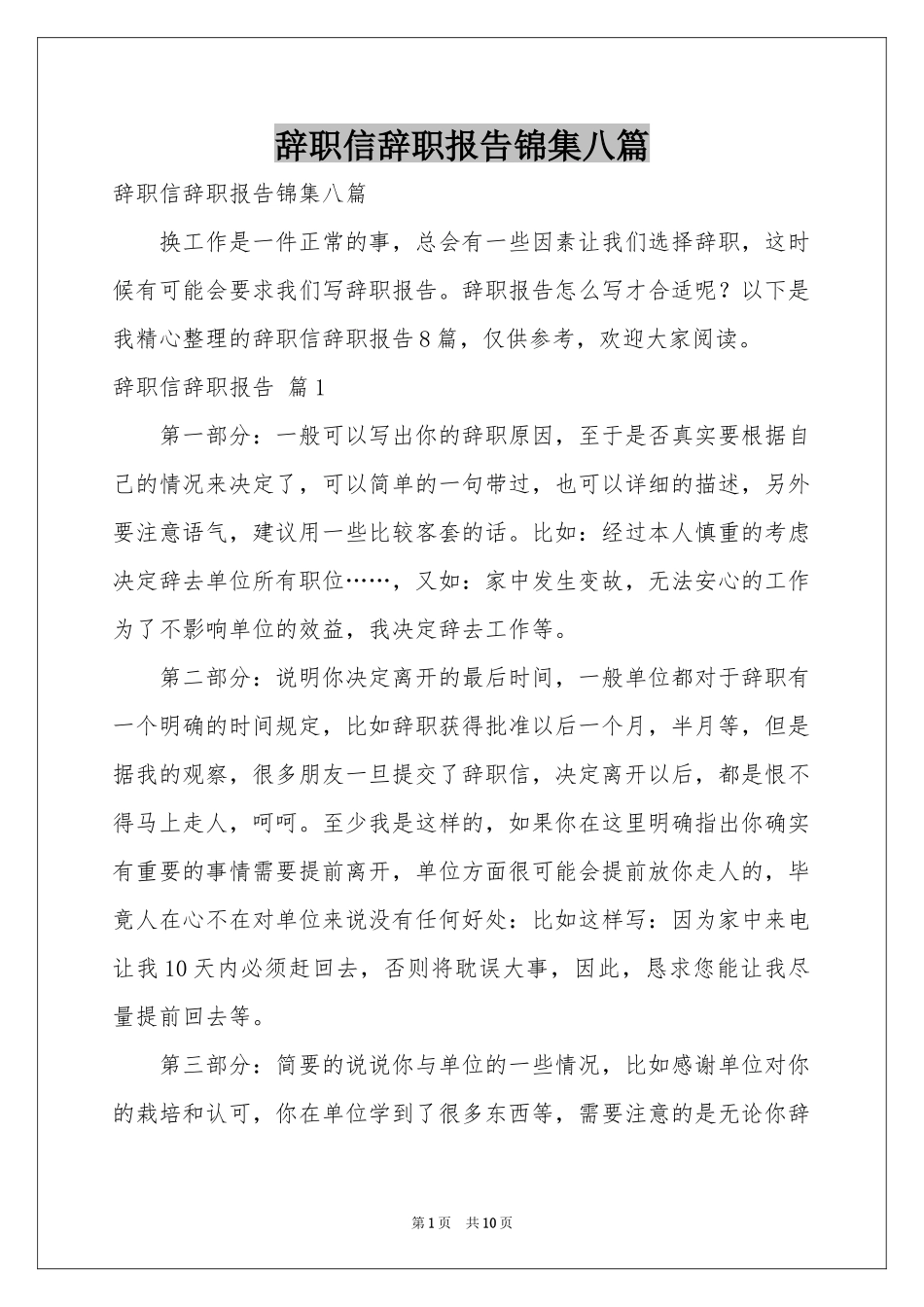 辞职信辞职报告锦集八篇_第1页