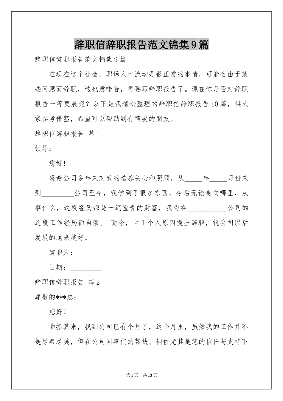 辞职信辞职报告范本锦集9篇_第1页