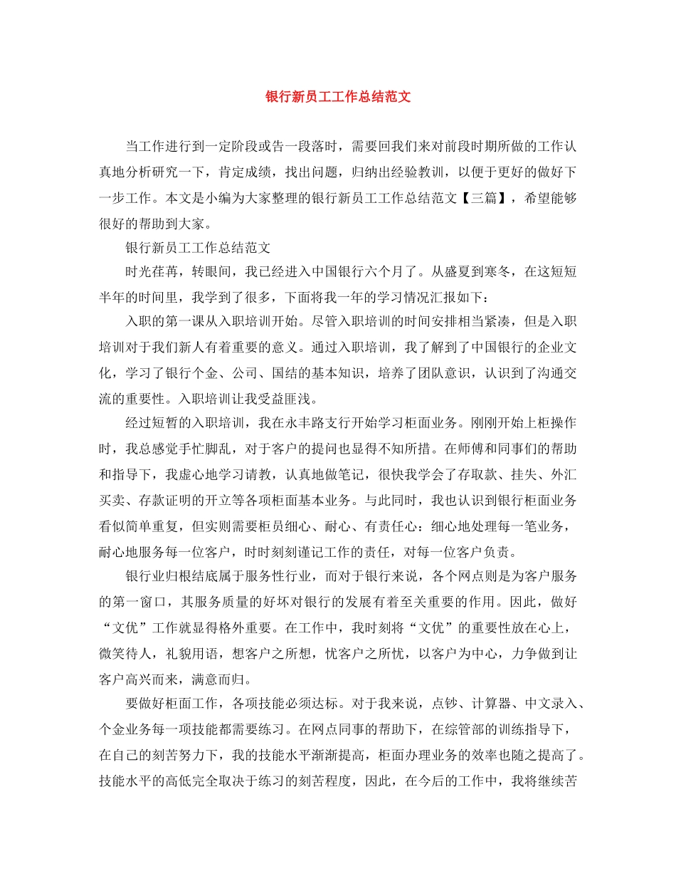 银行新员工工作总结范文 _第1页
