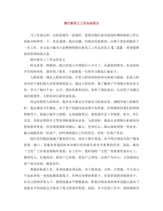 银行新员工工作总结范文 