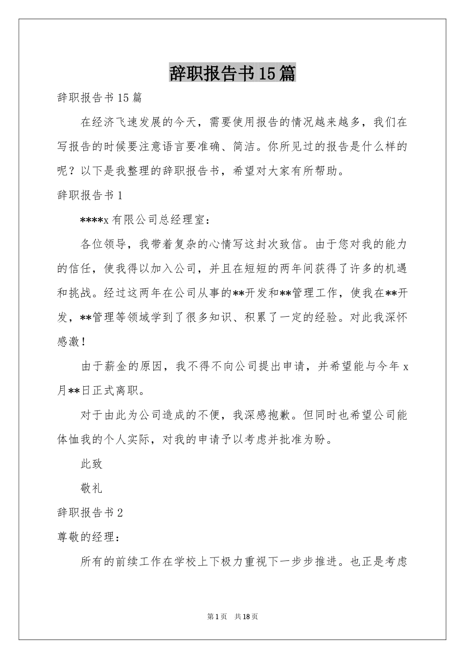 辞职报告书15篇_第1页