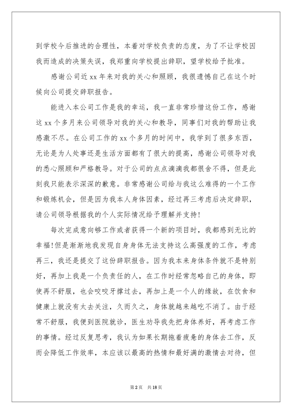 辞职报告书15篇_第2页