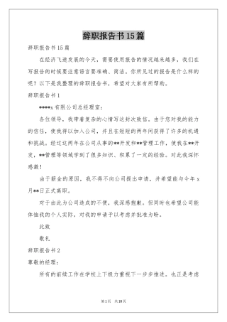 辞职报告书15篇