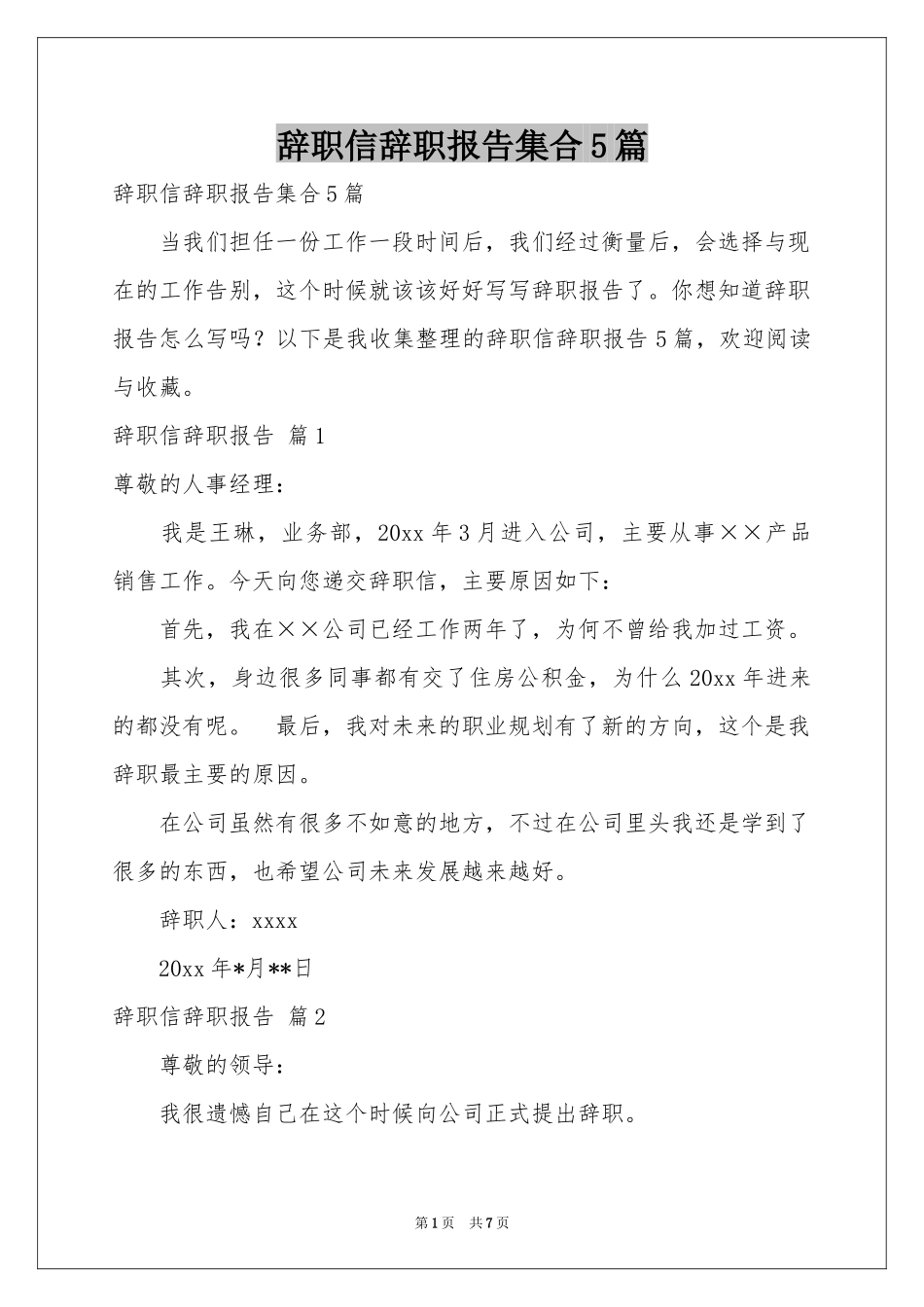 辞职信辞职报告集合5篇_第1页