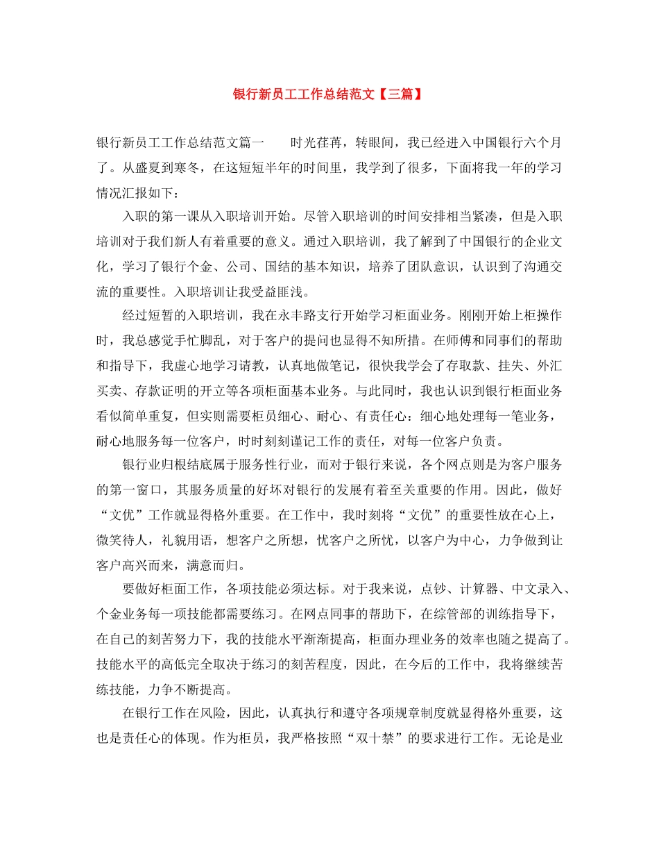 银行新员工工作总结范文【三篇】 _第1页