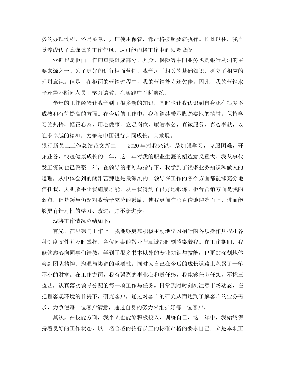 银行新员工工作总结范文【三篇】 _第2页