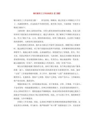 银行新员工工作总结范文【三篇】 