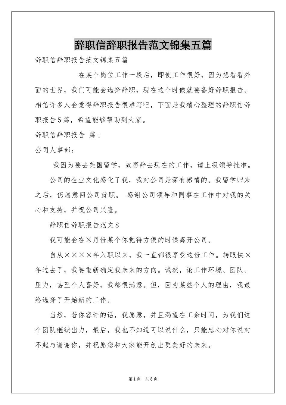 辞职信辞职报告范本锦集五篇_第1页