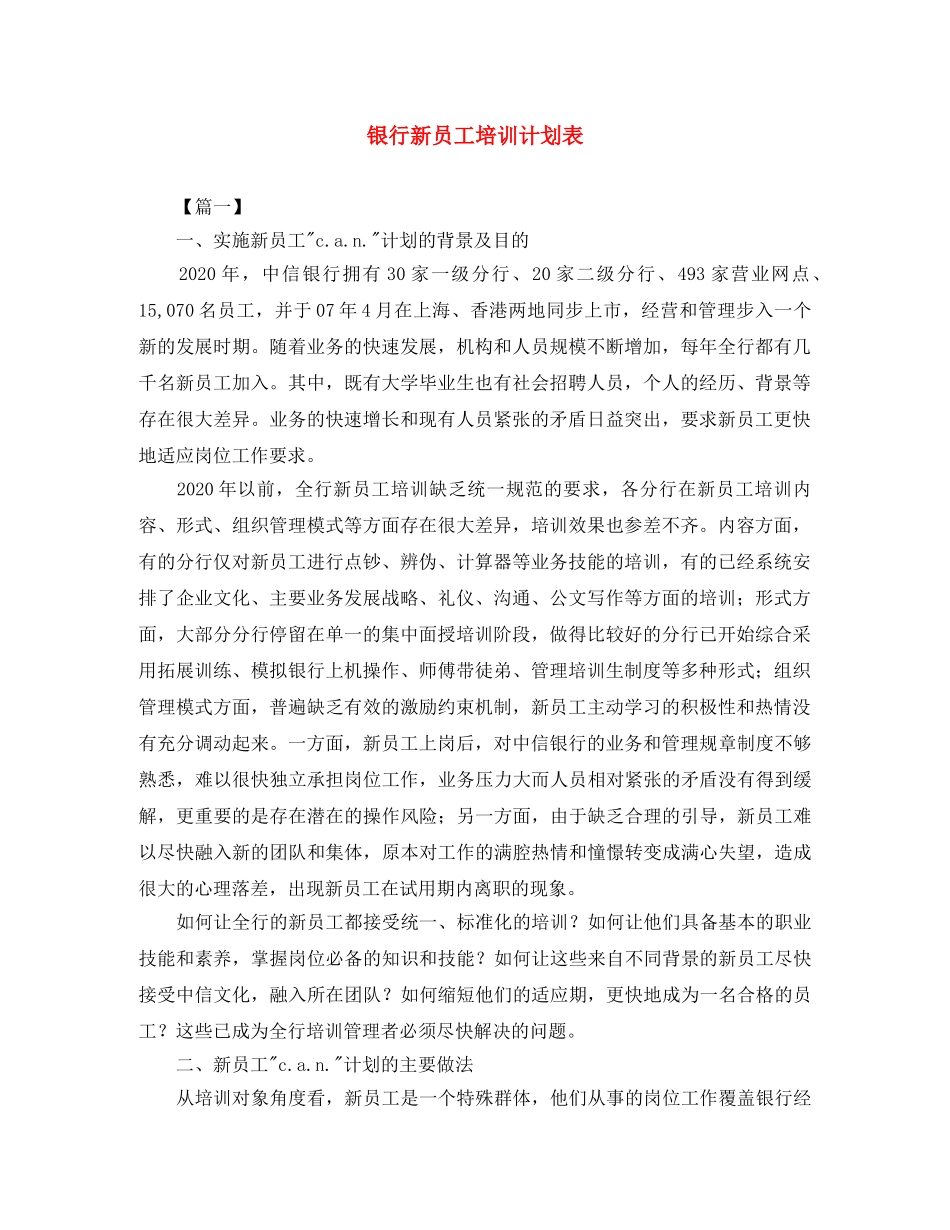 银行新员工培训计划表 _第1页