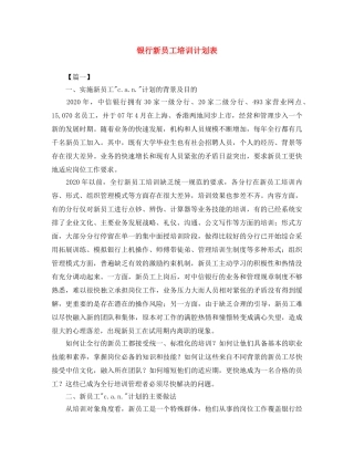 银行新员工培训计划表 
